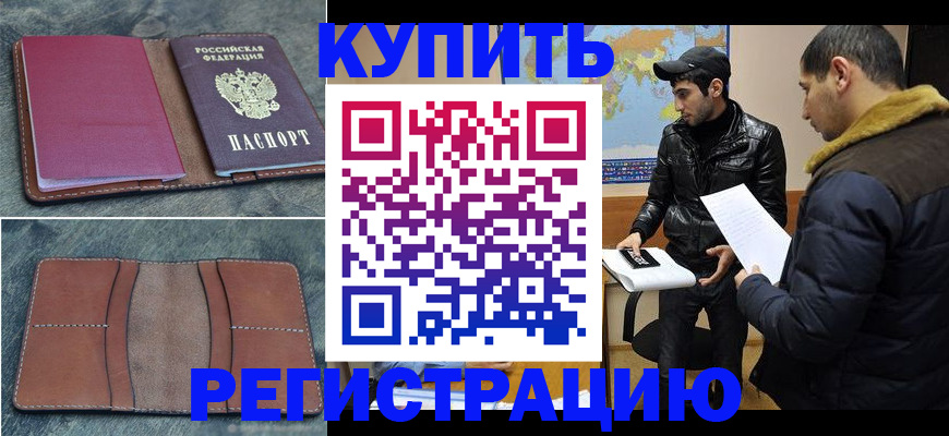 прописка в Волжском