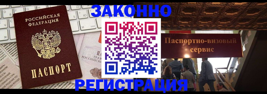 прописка для работы в Волжском